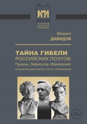 Обложка книги «Тайны гибели российских поэтов: Пушкин, Лермонтов, Маяковский» — Михаил Давидов