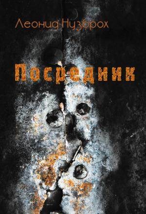 Обложка книги «Посредник» — Леонид Нузброх
