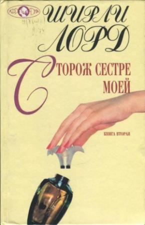 Обложка книги «Сторож сестре моей. Книга 2» — Ширли Лорд
