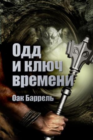 Обложка книги «Одд и Ключ времени» — Оак Баррель