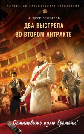 Обложка книги «Два выстрела во втором антракте» — Андрей Гончаров
