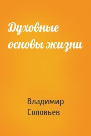 Обложка книги «Духовные основы жизни» — Владимир Соловьев