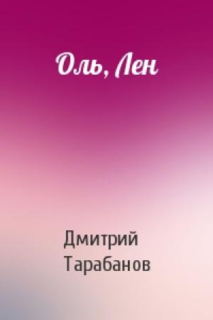 Обложка книги «Оль, Лен» — Дмитрий Тарабанов