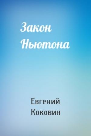 Обложка книги «Закон Ньютона» — Евгений Коковин