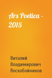 Ars Poetica – 2015