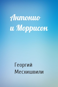 Антонио и Моррисон