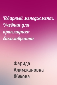 Товарный менеджмент. Учебник для прикладного бакалавриата