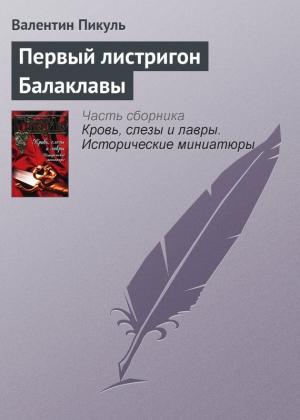 Обложка книги «Первый листригон Балаклавы» — Валентин Пикуль