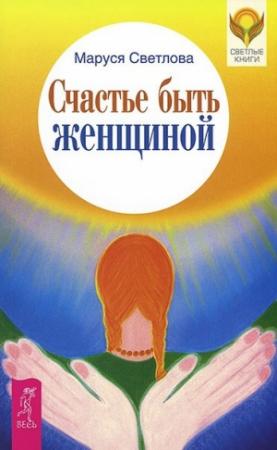 Обложка книги «Счастье быть женщиной» — Маруся Светлова