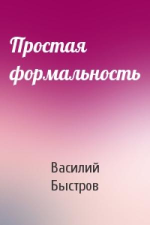 Обложка книги «Простая формальность» — Василий Быстров