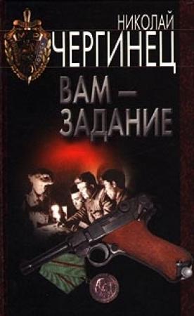 Обложка книги «Вам - задание» — Николай Чергинец