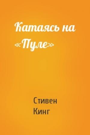 Обложка книги «Катаясь на «Пуле»» — Стивен Кинг