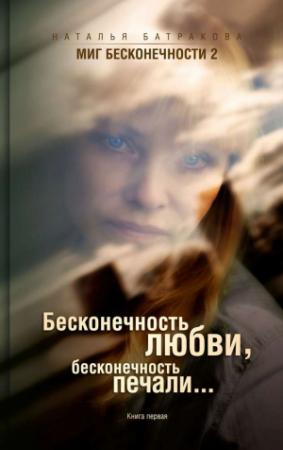 Обложка книги «Бесконечность любви, бесконечность печали.» — Наталья Батракова