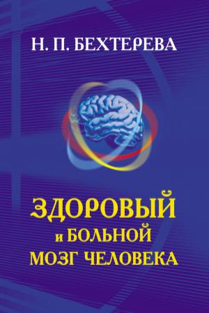 Обложка книги «Здоровый и больной мозг человека» — Наталья Бехтерева