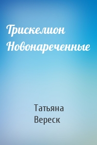 Трискелион Новонареченные