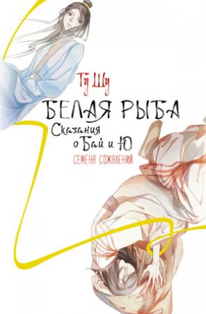 Обложка книги «Семена сожалений» — Гу Щу