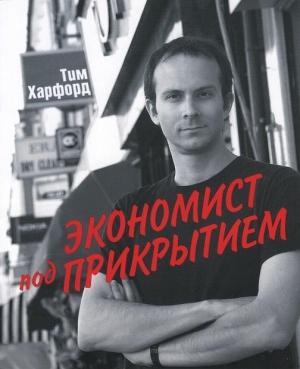 Обложка книги «Экономист под прикрытием» — Тим Харфорд
