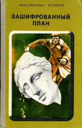 Обложка книги «Зашифрованный план» — Максимилиан Кравков