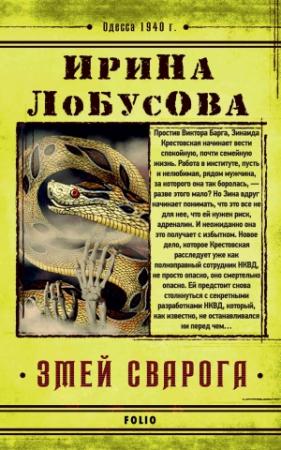 Обложка книги «Змей Сварога» — Ирина Лобусова