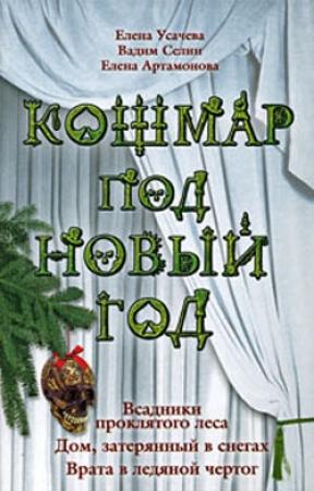 Обложка книги «Кошмар под Новый год» — Елена Артамонова, Вадим Селин, Елена Усачева