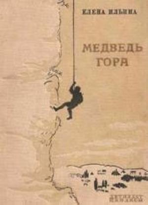 Обложка книги «Медведь-гора (фрагмент)» — Елена Ильина