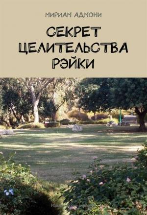 Обложка книги «Секрет целительства Рэйки» — Мириам Адмони