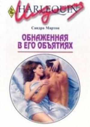 Обложка книги «Обнаженная в его объятиях» — Сандра Мартон