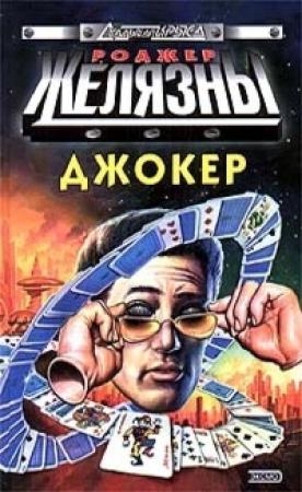 Обложка книги «Спящий» — Роджер Желязны