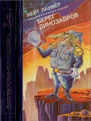 Обложка книги «Берег динозавров [Империум. Берег динозавров. Всемирный пройдоха]» — Кейт Лаумер