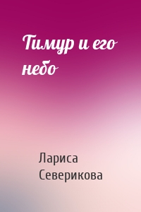 Тимур и его небо