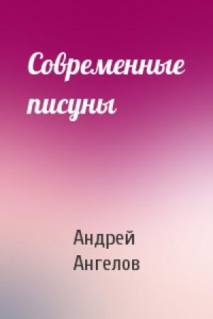 Обложка книги «Современные писуны» — Андрей Ангелов
