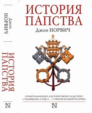 Обложка книги «История папства» — Джон Джулиус Норвич