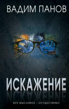 Обложка книги «Искажение» — Вадим Панов