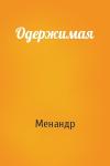 Менандр - Одержимая