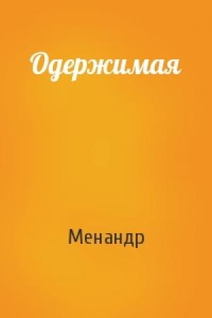 Обложка книги «Одержимая» — Менандр