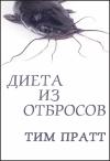Тим Пратт - Диета из отбросов
