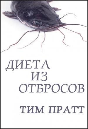 Обложка книги «Диета из отбросов» — Тим Пратт