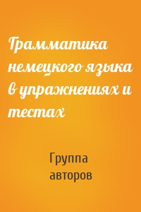 Грамматика немецкого языка в упражнениях и тестах