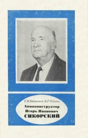 Обложка книги «Авиаконструктор Игорь Иванович Сикорский 1889-1972» — Геннадий Катышев, Вадим Михеев