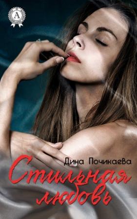 Обложка книги «Стильная любовь» — Дина Почикаева