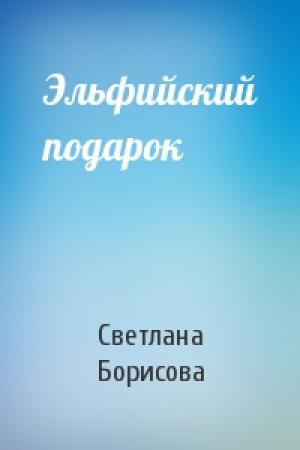 Обложка книги «Эльфийский подарок» — Светлана Борисова