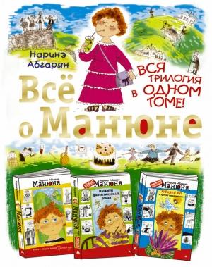 Обложка книги «Всё о Манюне (сборник)» — Наринэ Абгарян