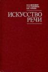 Надежда Вербовая, Олимпиада Головина, Вера Урнова - Искусство речи