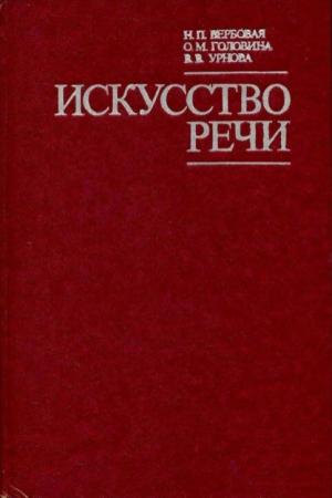 Обложка книги «Искусство речи» — Надежда Вербовая, Олимпиада Головина, Вера Урнова