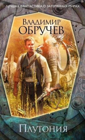 Обложка книги «Плутония» — Владимир Обручев