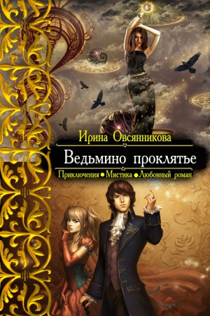Обложка книги «Ведьмино проклятье» — Ирина Овсянникова