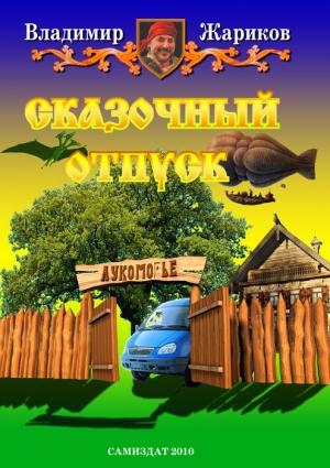 Обложка книги «Сказочный отпуск» — Владимир Жариков