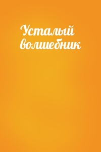 Усталый волшебник