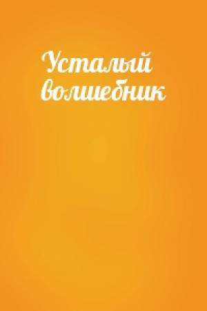 Обложка книги «Усталый волшебник»