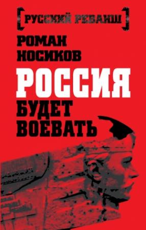 Обложка книги «Россия будет воевать» — Роман Носиков